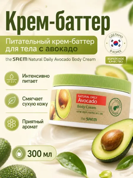 The Saem Avocado Body Cream,300мл Увлажняющий крем для тела с маслом авокадо