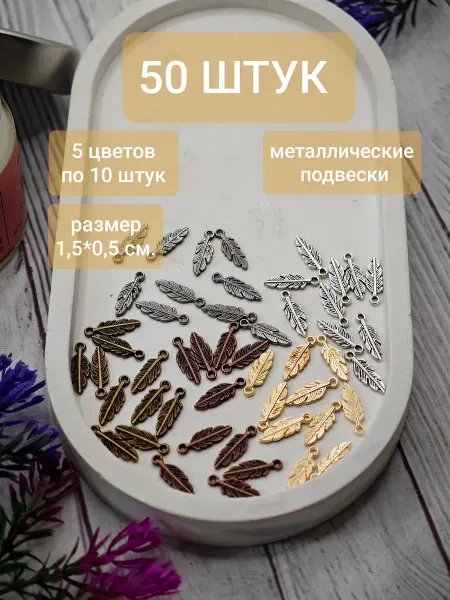 Bant"Оk Подвески для рукоделия и браслета перо набор