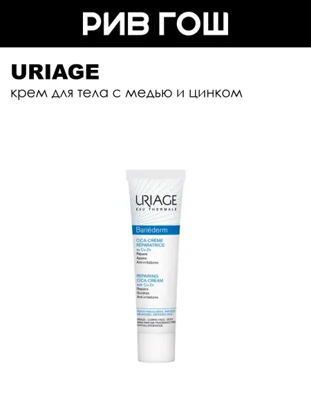 URIAGE Bariederm-Cica Крем для тела с медью и цинком 100 мл