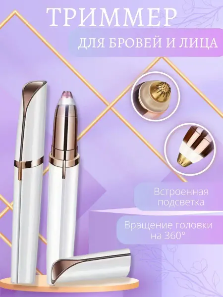 Beauty cosmos Триммер эпилятор для бровей