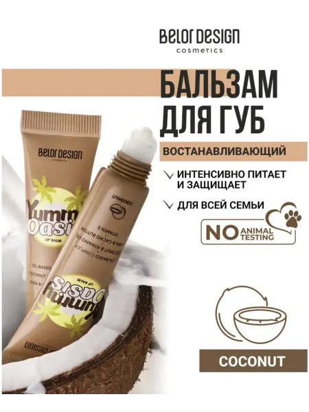 BELOR DESIGN Бальзам для губ Yummy Oasis Coconut