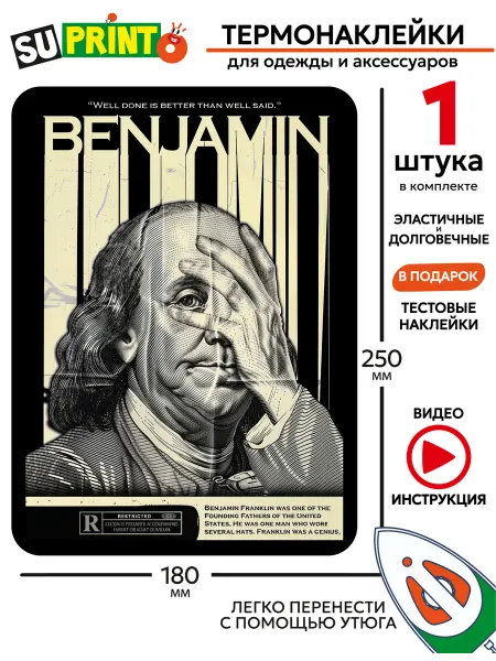 Suprinto Термонаклейка на одежду большая Benjamin Бенджамин франклин