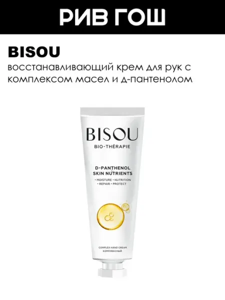 BISOU Крем для рук комплексный D-Panthenol&Skin Nutrients 60 мл