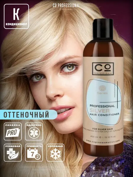 CO PROFESSIONAL Оттеночный бальзам для блонда и седых 400 мл Silver Blond