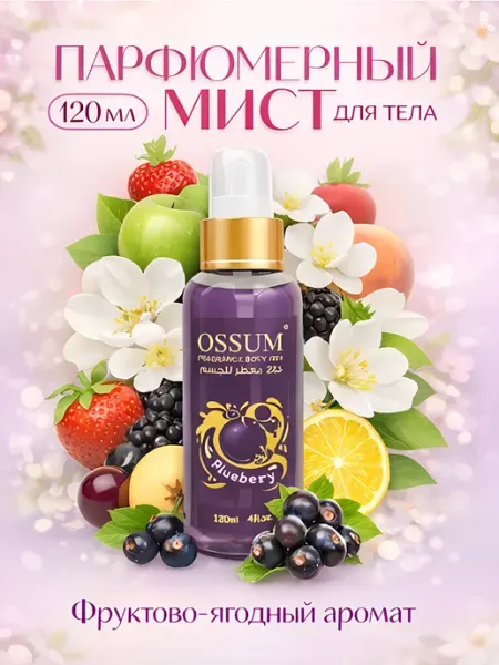 FOGG-OSSUM Спрей-мист для тела парфюмированный OSSUM BLUEBERRY