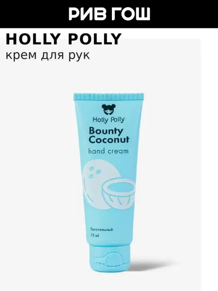 HOLLY POLLY Крем для рук Bounty Coconut, 75 мл