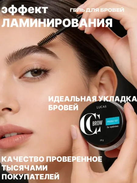 CC Brow Гель для бровей с ламинированием фиксирующий