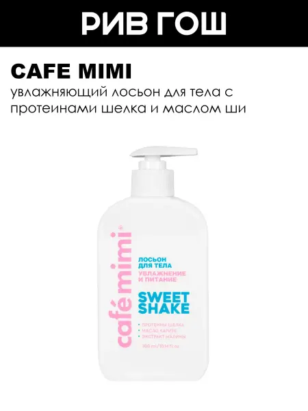 Cafe mimi Лосьон для тела с протеинами шелка Sweet Shake
