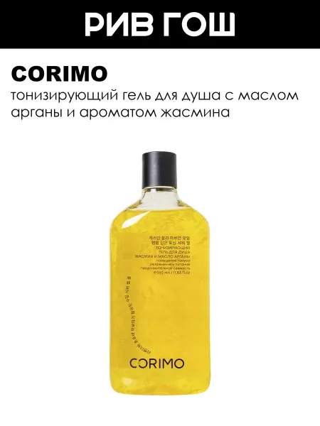 Corimo Рив Гош│Гель для душа тонизирующий