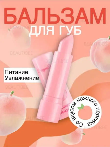 Pulp cosmetics Бальзам для губ персиковый