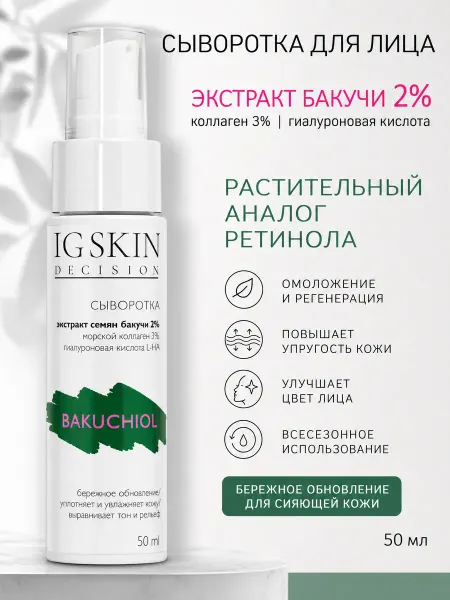 IG SKIN Decision Сыворотка для лица с бакучиолом, коллагеном и гиалуронкой