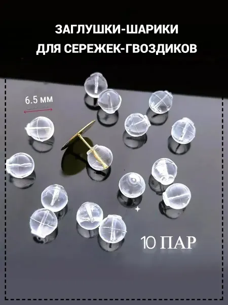 DeloFF Заглушки для сережек гвоздиков силиконовые