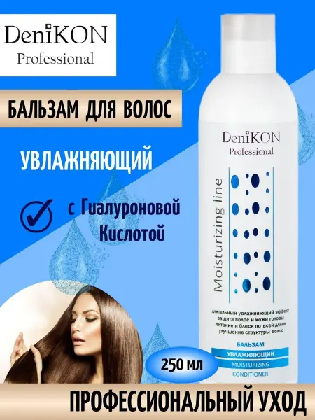 DeniKON Professional Профессиональный бальзам для волос увлажнение т11