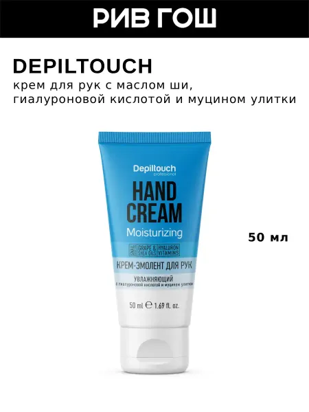Depiltouch Крем для рук с гиалуроновой кислотой и муцином улитки, 50 мл
