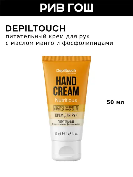 Depiltouch Крем для рук питательный с фосфолипидами, 50 мл