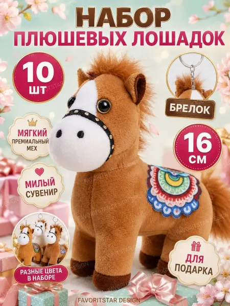 FAVORITSTAR DESIGN Мягкая игрушка лошадка брелок набор 10 штук