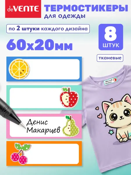 DeVENTE Именные термонаклейки детские термобирки 8 шт