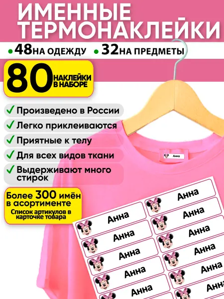 DiNaArt именные наклейки Анна подписать одежду в садик в школу