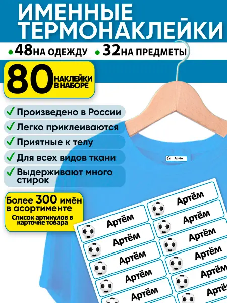 DiNaArt именные наклейки Артем подписать одежду в садик в школу