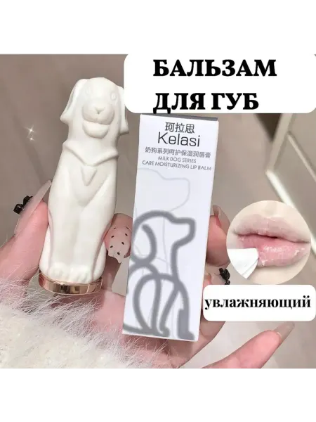 Бальзамы Бальзам для губ Kelasi Milk Dog White