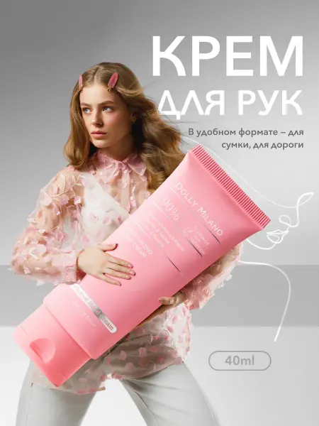 DOLLY MILANO Парфюмированный крем для рук 40 мл