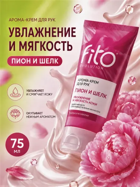 Fito косметик Арома-крем для рук "Fito evolution" Пион и шелк, 75 мл
