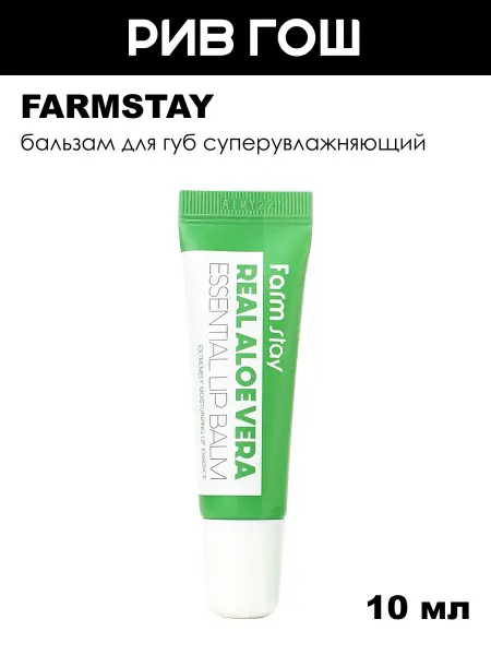 Farmstay Бальзам для губ с алоэ суперувлажняющий 10 мл