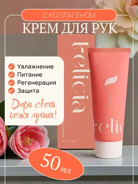 Felicia Увлажняющий крем для рук с коллагеном