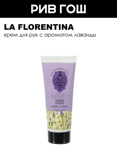 LA FLORENTINA Lavender Крем для рук 75 мл