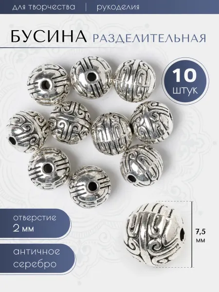 Garryginy Бусина разделительная шар 10 шт