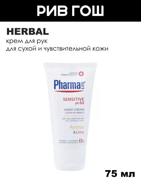 HERBAL Крем для рук и ногтей для чувствительной кожи 75 мл