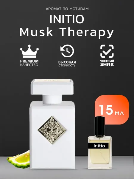 Духи по мотивам Initio Musk Therary 15 мл