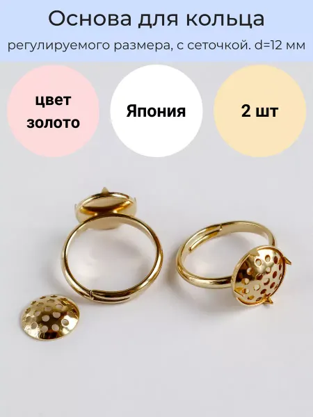 LyuPin Основа фурнитура для кольца регулируемая с ситo Japan. 2 шт