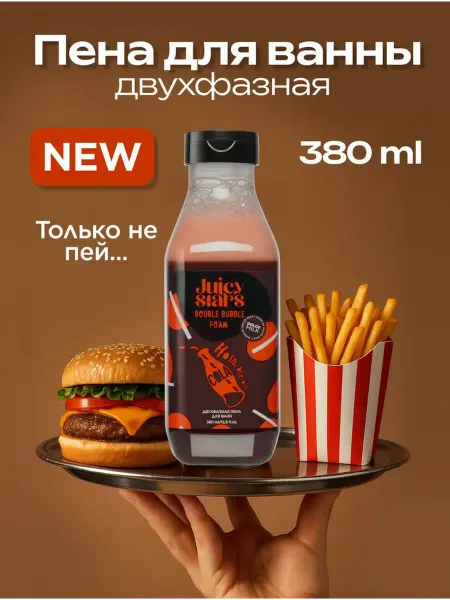 JUICY STARS Пена двухфазная для ванн "ОЛА, бла бла КОЛА", 380 мл