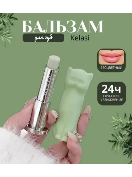 Kelasi Гигиеническая помада для губ