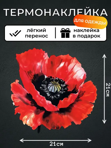 Kotova Stickers Термонаклейка на одежду Цветок мак