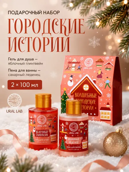 URAL LAB Подарочный набор «Городские истории»