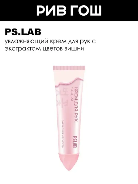 PS.LAB Крем для рук смягчающий с экстрактом цветков вишни, 30 мл