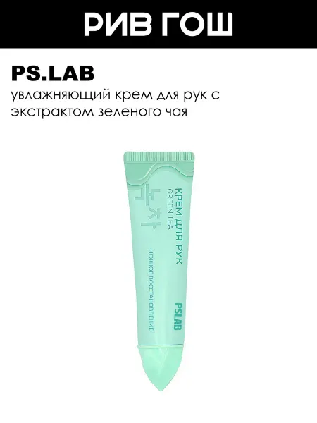 PS.LAB Крем для рук восстанавливающий