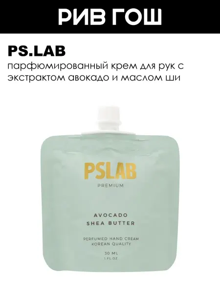PS.LAB Рив Гош│Крем для рук парфюмированный