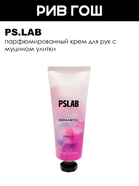 PS.LAB Рив Гош│Крем для рук