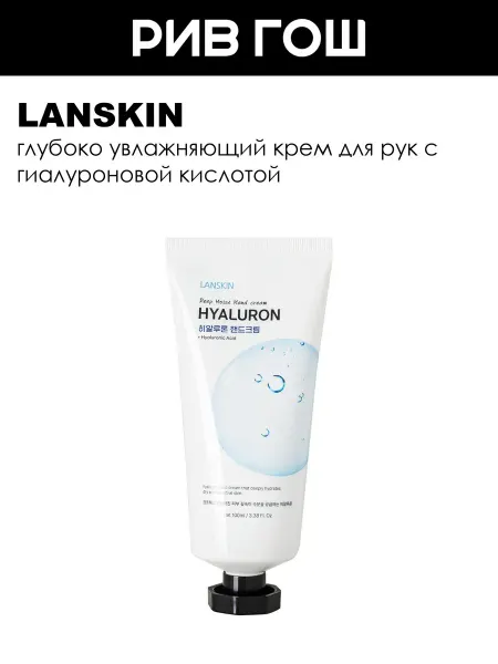 LanSkin Рив Гош│Крем для рук увлажняющий