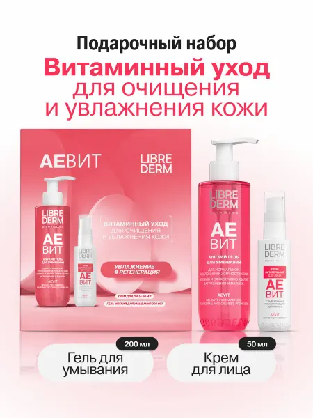 LIBREDERM Подарочный набор для лица очищение и увлажнение Аевит