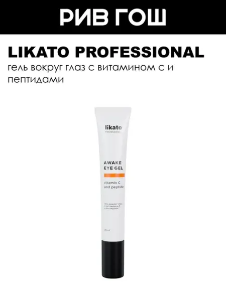 Likato professional Гель вокруг глаз с витамином С и пептидами, 20 мл