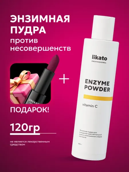 Likato professional Набор Энзимная пудра и матовая помада