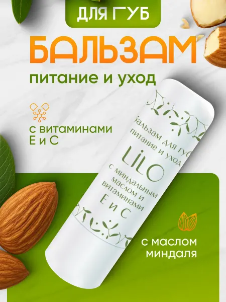 Lilo Бальзам для губ с миндальным маслом и витаминами Е и С