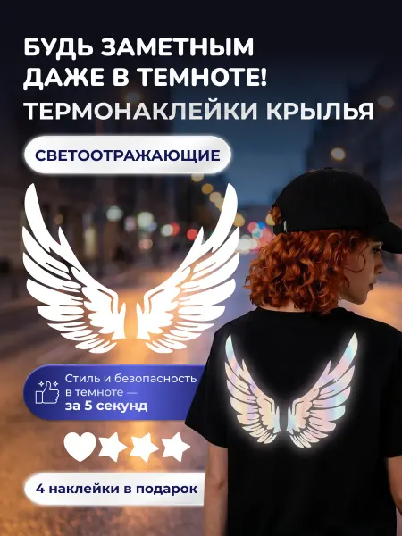 Magic T Термонаклейки на одежду светоотражающие Крылья