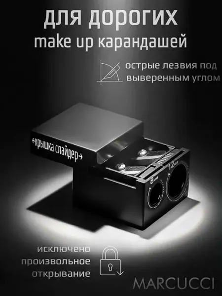 MARCUCCI Профессиональная точилка для косметических карандашей