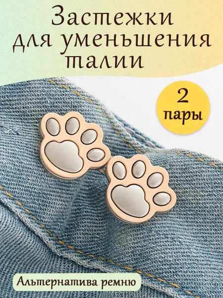 Martha Застёжки утяжки для уменьшения размера брюк в талии