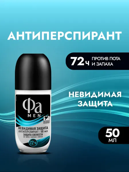 ФА Роликовый антиперспирант MEN Невидимая защита, 50 мл